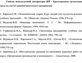 Обложка для материала Список используемой литературы (КР - Проектирование организации труда на участке машиностроительного предприятия)