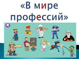 Презентация "В мире профессии