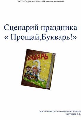 Обложка для материала Сценарий праздника  « Прощай,Букварь!»