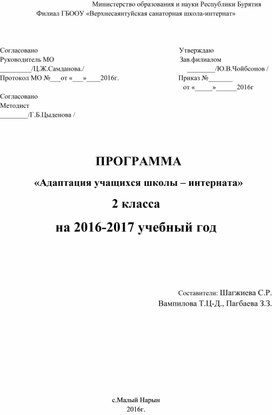 ПРОГРАММА «Адаптация учащихся школы – интерната» 2 класса