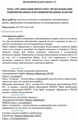 Обложка для материала ПРАКТИЧЕСКАЯ РАБОТА 13  ТЕМА: ОРГАНИЗАЦИЯ ПРОГРАММ С ИСПОЛЬЗОВАНИЕ ТИПИЗИРОВАННЫХ И НЕТИПИЗИРОВАННЫХ ФАЙЛОВ