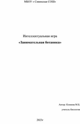 Интеллектуальная игра "Занимательная ботаника" для учащихся 6 классов