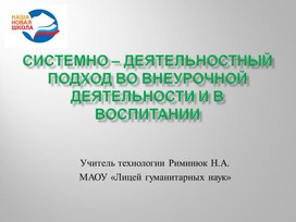 Системно – деятельностный подход во внеурочной деятельности и в воспитании