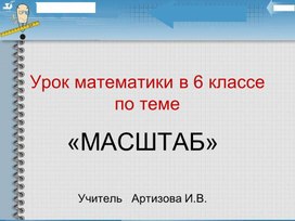 Обложка для материала Разработка урока математики по теме "Масштаб", 6 класс