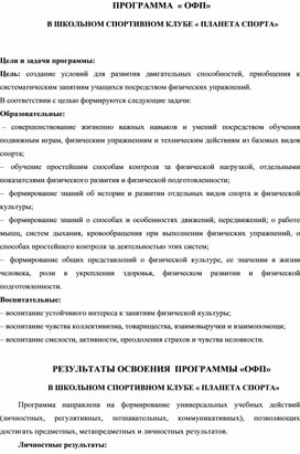 ПРОГРАММА  « ОФП»  В ШКОЛЬНОМ СПОРТИВНОМ КЛУБЕ « ПЛАНЕТА СПОРТА»