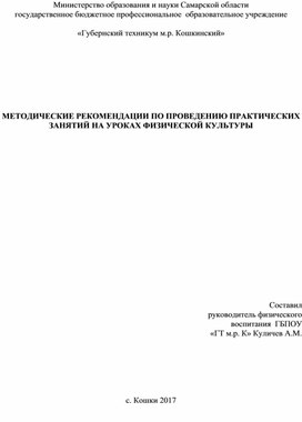 МЕТОДИЧЕСКИЕ РЕКОМЕНДАЦИИ ПО ПРОВЕДЕНИЮ ПРАКТИЧЕСКИХ ЗАНЯТИЙ НА УРОКАХ ФИЗИЧЕСКОЙ КУЛЬТУРЫ