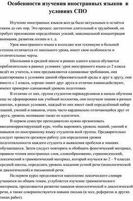 Обложка для материала Статья "Особенности изучения иностранных языков в условиях СПО"