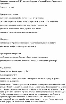 Конспект занятия в средней группе по ПДД " Страна правил дорожного движения"