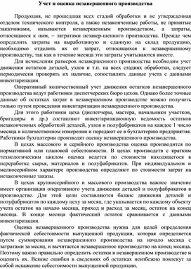 Обложка для материала Учет и оценка незавершенного производства