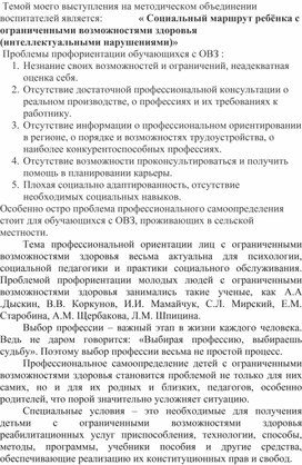 Выступление на методическом объединении воспитателей "Социальный маршрут ребёнка с ограниченными возможностями здоровья"