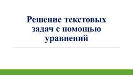 Обложка для материала 11.Решение текстовых задач с помощью уравнений