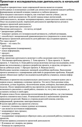 Обложка для материала Статья "Проектная и исследовательская деятельность в начальной школе"
