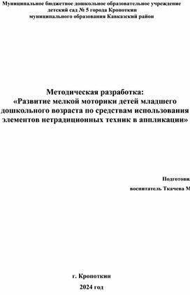 Обложка для материала Методическая разработка:  «Развитие мелкой моторики детей младшего дошкольного возраста по средствам использования элементов нетрадиционных техник в аппликации»