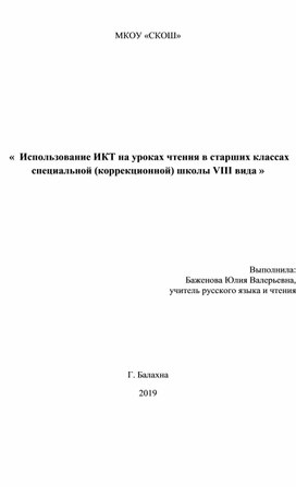 Доклад "Использование ИКТ на уроках чтения"