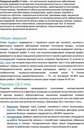 Обложка для материала Доклад "Сахарный диабет 2 типа"