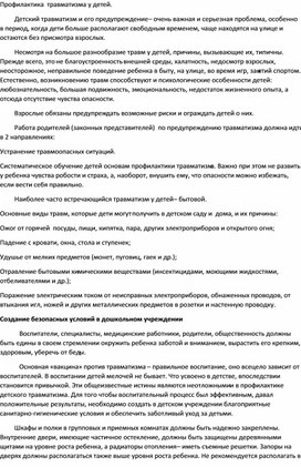 «Организация и эффективность работы по  профилактике травматизма».