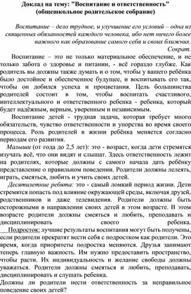 Доклад на тему Воспитание и ответственность( общешкольное родительское)