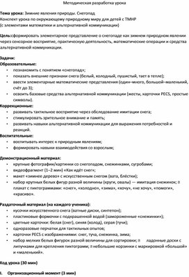 Обложка для материала Конспект урока по предмету Окружающий природный мир "Зимние явления природы. Снегопад"