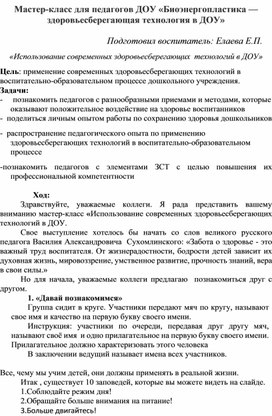 Обложка для материала Мастер-класс   по теме:  «Использование современных здоровьесберегающих  технологий в ДОУ»