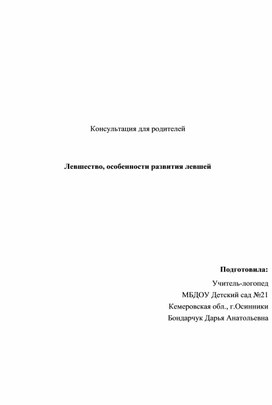 Левшество, особенности развития левшей