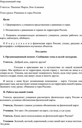 Методическая разработка (открытый урок) на тему "Равнины и горы России"