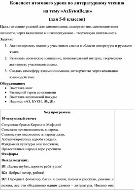 Конспект итогового урока по литературному чтению  на тему «АзБукиВеди»  (для 5-8 классов)