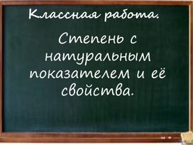 Презентация к уроку алгебры в 7 классе Степень с натуральным показателем