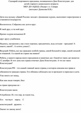 Сценарий спортивного праздника "День конституции"