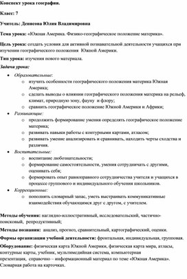 Обложка для материала Конспект урока по географии 7 класс "Южная Америка. Физико-географическое положение материка"