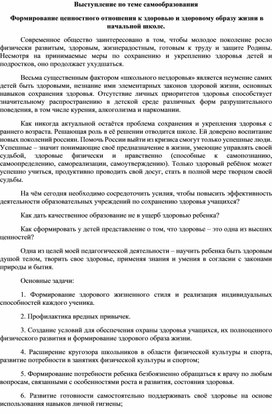 Формирование ценностного отношения к здоровью и здоровому образу жизни в начальной школе