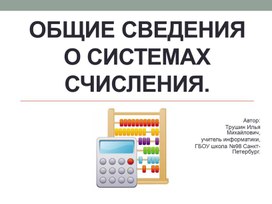 Презентация по информатике и ИКТ 8 класс на тему история чисел и систем счисления (к учебнику И.Г.Семакина)