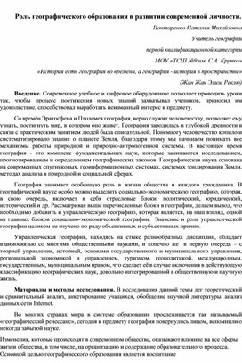 Тема: Роль географического образования в развитии современной личности.