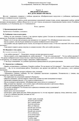 Конспект урока Изобразительного искусство в 1 класс  на тему "Ты изображаешь. Знакомство с Мастером Изображения