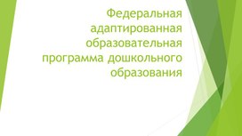 Краткая  презентация  "ФАОП ДО"