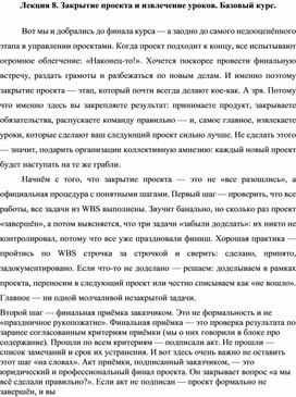 Обложка для материала Лекция 8. Закрытие проекта и извлечение уроков. Базовый курс.