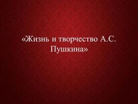 Жизнь и творчество А. С. Пушкина