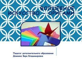 О технике  декоративно - прикладного творчества "Оригами"