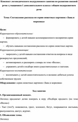 Конспект логопедического подгруппового занятия  по развитию связной речи с учащимися 1 дополнительного класса с ОНР по теме: "Составление рассказа по серии сюжетных картин "Заяц и морковка"".