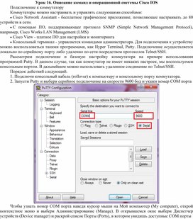 Обложка для материала Урок 16. Описание команд и операционной системы Cisco IOS