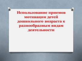 Презентации: "Методика проведения педагогического наблюдения" , "Использование приёмов мотивации", "Педагогическая оценка, самооценка и взаимооценка в соответствии с ФГОС ДО"(студенты педагогического колледжа, старшие воспитатели и  педагоги ДОО)