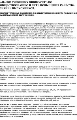 Доклад на тему " Анализ типичных ошибок ЕГЭ по обществознанию"