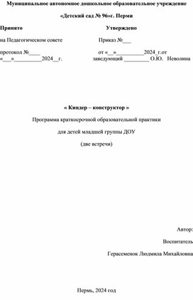 « Киндер – конструктор » Программа краткосрочной образовательной практики для детей младшей группы ДОУ