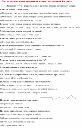 Тест по русскому языку, проводимый в конце I полугодия и в 4-м классе.