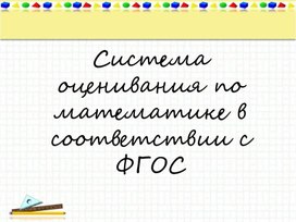 Формирование устной и письменной речи на уроках математики