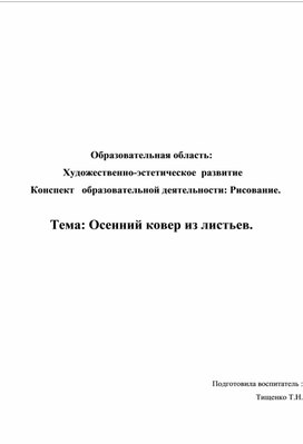 Образовательная область:  Художественно-эстетическое  развитие             Конспект   образовательной деятельности: Рисование.  Тема: Осенний ковер из листьев.