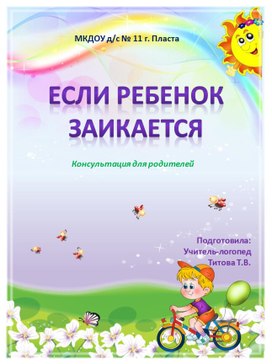 Обложка для материала Если ребенок заикается