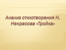 «Доля ты! – русская  долюшка женская! Вряд ли труднее  сыскать…»