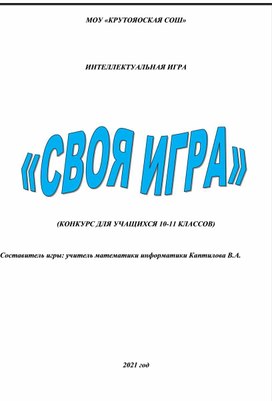 Обложка для материала ИНТЕЛЛЕКТУАЛЬНАЯ ИГРА  "СВОЯ ИГРА " (для 10-11 классов)