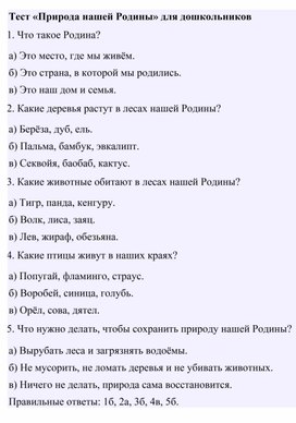 Тест Природа нашей Родины» для дошкольников