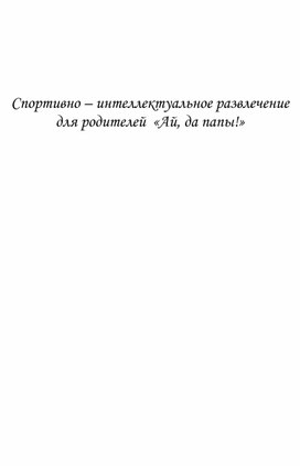 Обложка для материала Ай, да папы